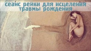 СЕАНС РЕЙКИ ДЛЯ ИСЦЕЛЕНИЯ ТРАВМЫ РОЖДЕНИЯ | REIKI FOR BIRTH TRAUMA HEALING