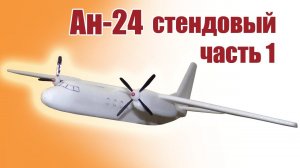 Ан-24 стендовая, метательная модель / Часть 1 / ALNADO