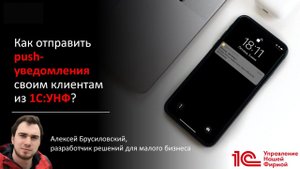 Как отправить push-уведомления своим клиентам из 1С:УНФ?