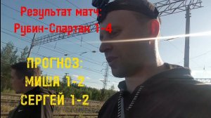 Прогнозы на футбольные матчи | Миша против Сергея #футбол #прогнозынафутбол #ставкинафутбол