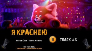 Мультфильм Я КРАСНЕЮ 🎬 музыка OST 5 Justice Crew - I Love My Life