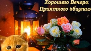 Доброго и приятного вечера!