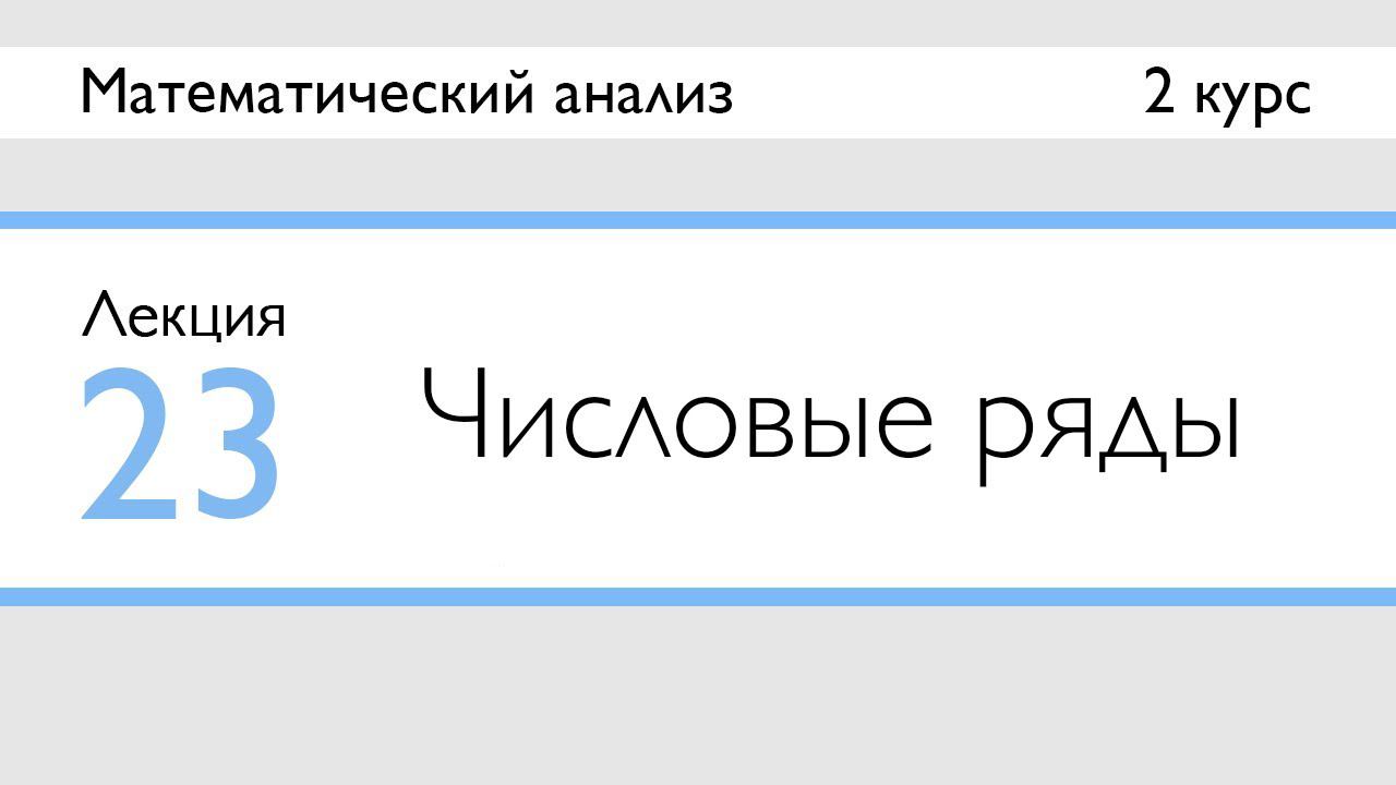 Числовые ряды | Лекция 23 | МатАн | Стрим