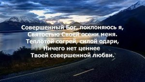Совершенный Бог | Христианские песни | Прославление | Christian music