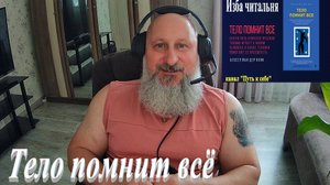 Тело помнит всё. Часть 13_3