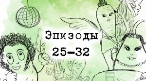 "Деловой Корнеплод" 25  - 32 серии