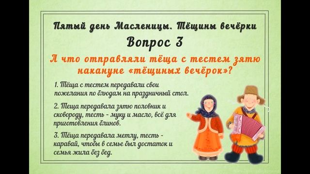 Онлайн викторина "Пятница - Тёщины вечёрки" смотреть онлайн