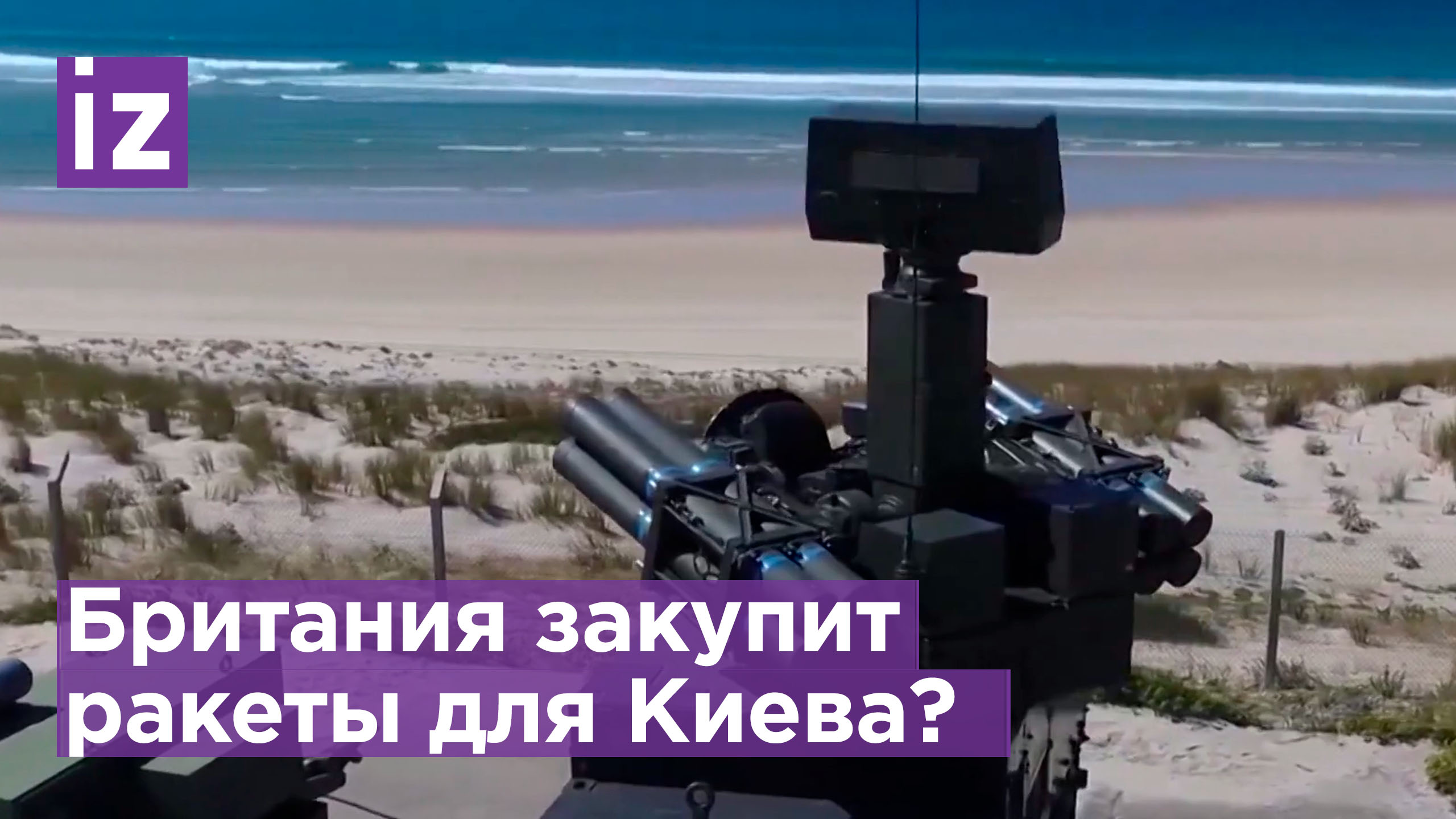 Великобритания планирует закупить для Украины современное вооружение, включая дальнобойные ракеты