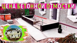 КАК СДЕЛАТЬ БЕТОННУЮ ОТМОСТКУ ВОКРУГ ДОМА. ЦЕНА