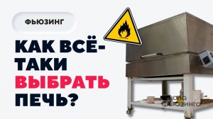 КАК ВСЁ-ТАКИ ВЫБРАТЬ ПЕЧЬ ДЛЯ ФЬЮЗИНГА? | ШКОЛА ФЬЮЗИНГА #фьюзинг #fusing #школафьюзинга #печь