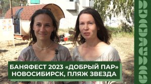 БаняФест-2023 "Добрый пар" в Новосибирске на пляже Звезда!