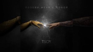 Позови меня с собой (Cover)