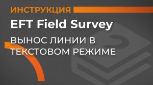 Вынос линии в текстовом режиме | EFT Field Survey | Учимся работать с GNSS