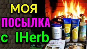 Моя новая посылка с IHerb | Как я похудела на 94 кг и укрепила моё здоровье