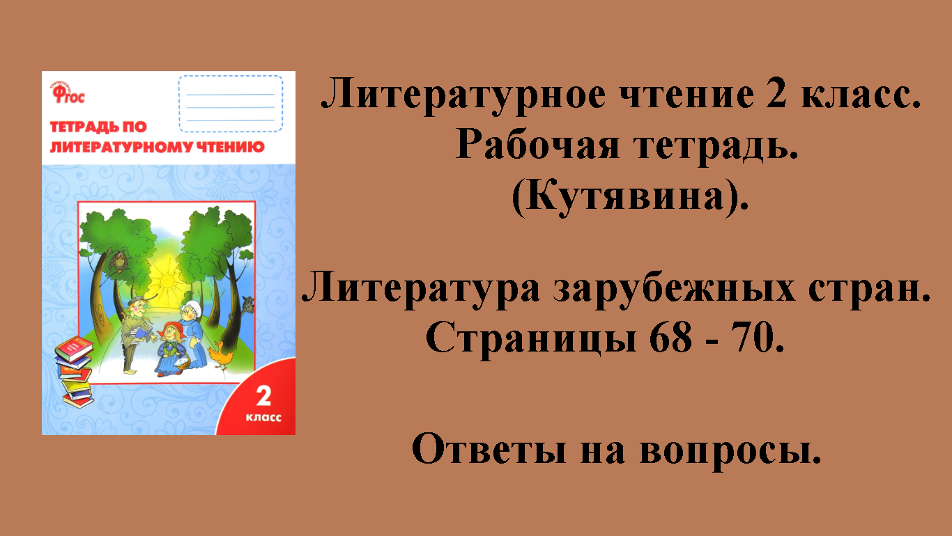 ГДЗ литературное чтение 2 класс (Кутявина). Рабочая тетрадь. Страницы 68 - 70.
