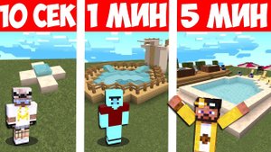 НУБ И ПРО СТРОЯТ БАССЕЙН ЗА 10 СЕКУНД 1 МИНУТУ 5 МИНУТ В МАЙНКРАФТЕ! БИТВА СТРОИТЕЛЕЙ MINECRAFT