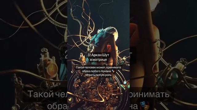 22 Аркан Шут в матрице судьбы #матрицадуши #матрицасудьбы #арканы #матрицасудьбыобучение #22аркан