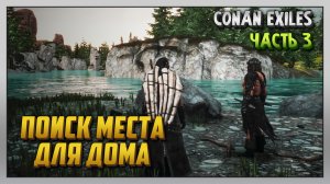 Выживание | Conan Exiles [PC] Часть 3: Поиск места для дома