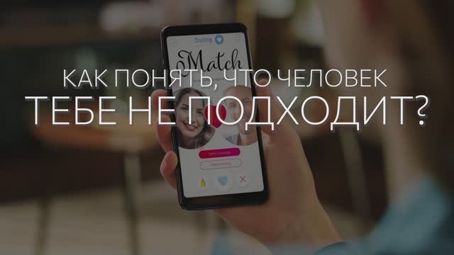 Как понять, что человек тебе не подходит??