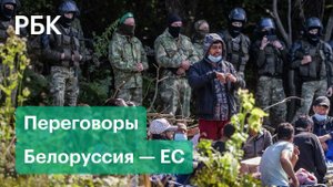 Евросоюз начал диалог с Белоруссией по миграционному кризису. Первые шаги на пути урегулирования
