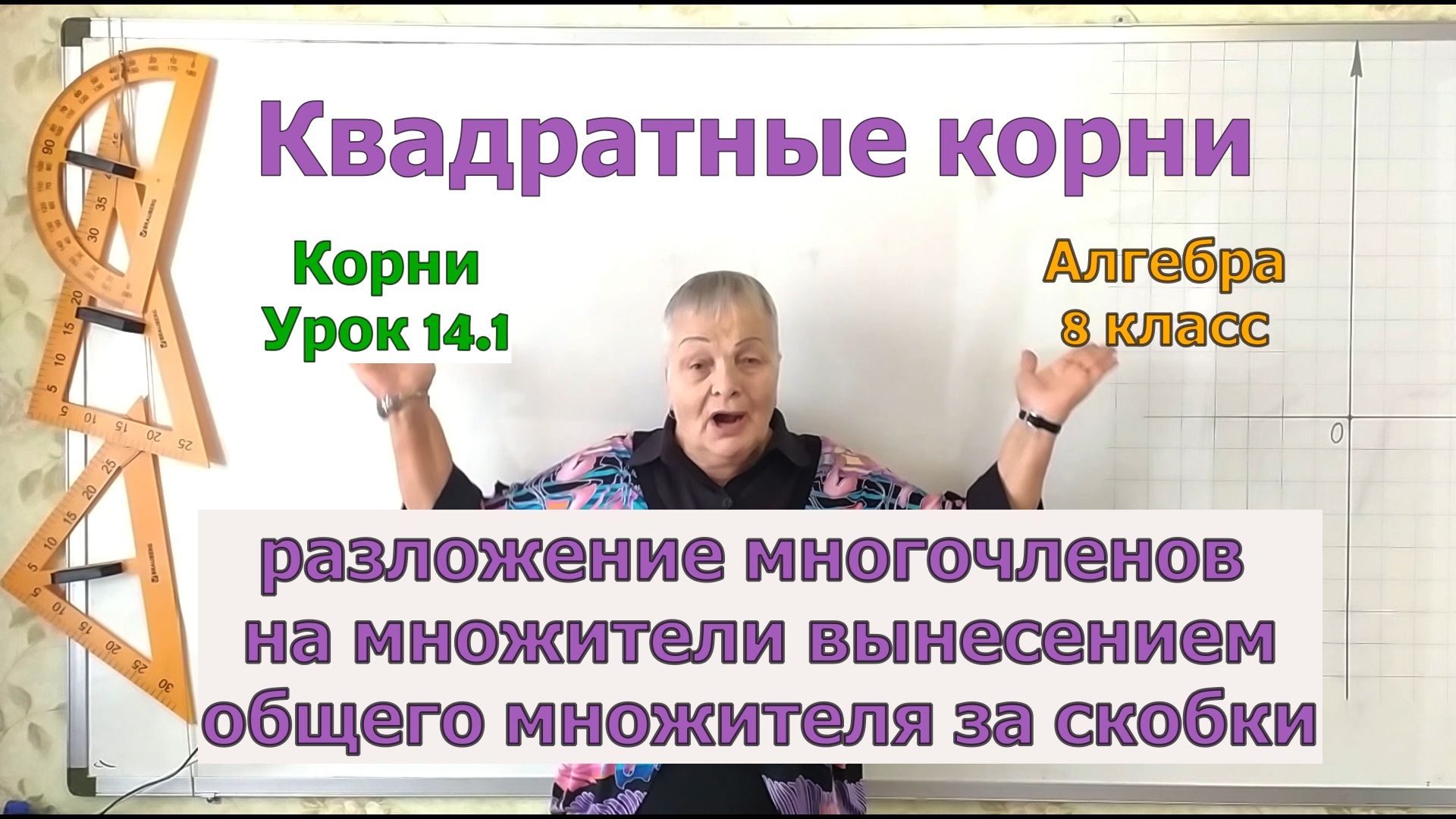 Корни в разложении многочленов на множители. Урок 14.1. Вынесение общего множителя за скобки