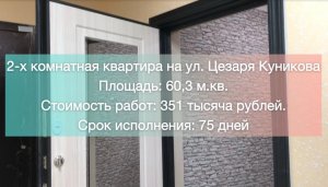 Ремонт в 2-х комнатной квартире на ул. Цезаря Куникова.mov
