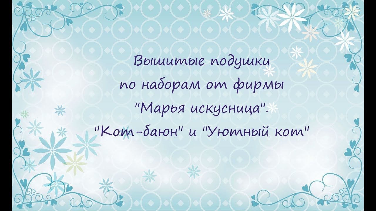 Вышитые подушки по наборам от фирмы "Марья искусница". "Кот-баюн" и "Уютный кот"