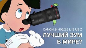 Canon RF 24-105 / 2.8 L IS I USM Z. Лучший Зум в Мире?