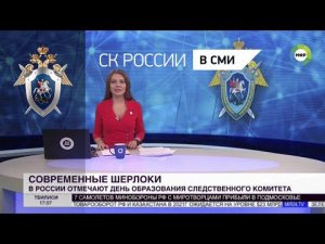 МИР 24 "Новости": В России отмечают день образования Следственного комитета