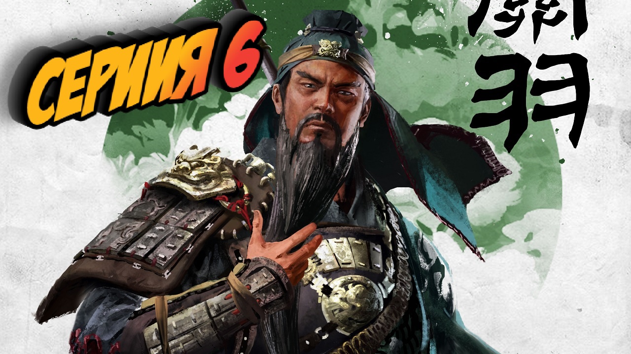 Total War: Three Kingdoms ﹥Троецарствия﹥ Прохождение #6