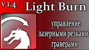 Lightburn 1.4 лазерная резка управление гравером