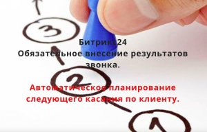 Обязательное внесение результатов звонка в CRM Битрикс24, с помощью бизнес-процесса