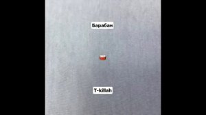 T killah Барабан Бам бам