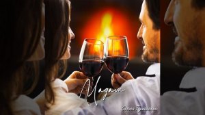 Сергей Туманский Мадам Европоп