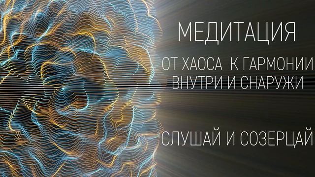 МЕДИТАЦИЯ НОВОГО ВРЕМЕНИ. Слушай и созерцай