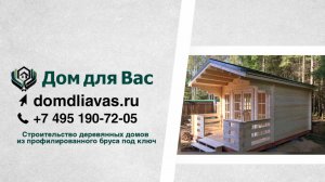 От идеи до реализации с  компанией 'Дом для Вас': качественные постройки из бруса камерной сушки