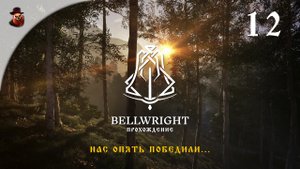 Bellwright #12 - Нас опять победили...