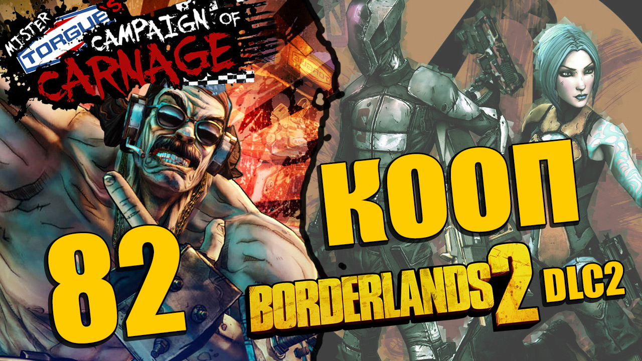 Borderlands 2 - Mr. Torgue's Campaign of Carnage - Кооператив - Прохождение [#82] | PC (2013 г.)