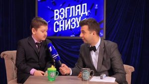 Взгляд Снизу. Костюм депутата, ну и че теперь?