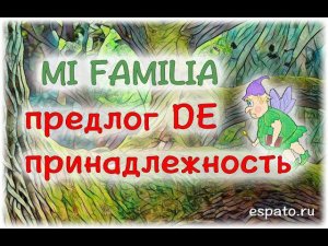 Испанский язык Урок 6 Моя семья №6 - предлог de - принадлежность (www.espato.ru)