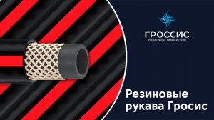 Рукава резиновые Гроссис