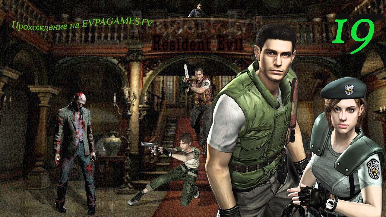 Resident Evil HD Remaster Прохождение Часть 19