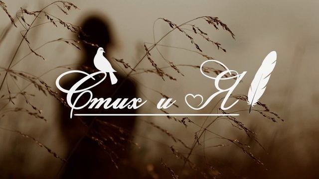 А С. Пушкин "Подруга дней моих суровых..." смотреть онлайн