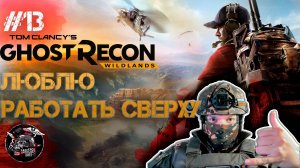 Ghost Recon Wildlands #13 Люблю сверху... Если вы понимаете о чём я)