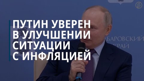 Путин об инфляции: лучше будет — Коммерсантъ