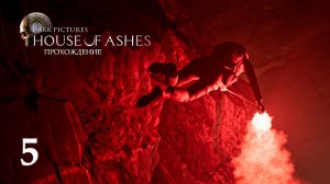ЭТО СМЕРТЬ! ► Прохождение The Dark Pictures Anthology - House of Ashes #5