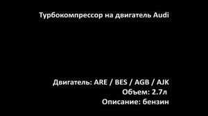 Турбина ETRC1353L на двигатель 2.7л бензин ARE / BES / AGB / AJK на Audi