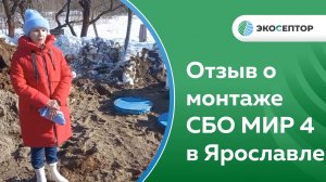 Отзыв о монтаже СБО МИР 4 в Ярославле