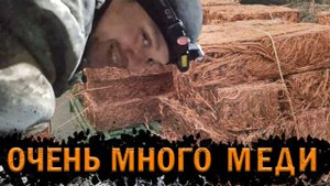 Металлокоп. Очень много меди!