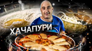 Хачапури по-Мегрельски | Хачапури Самепо | Грузинская кухня